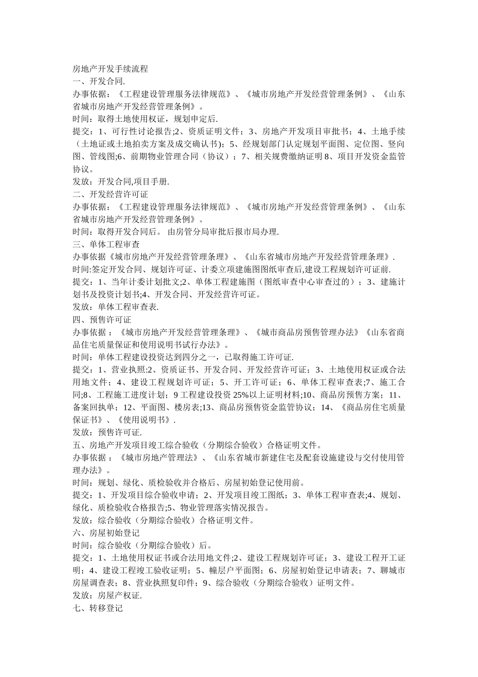 房地产开发手续流程_第1页