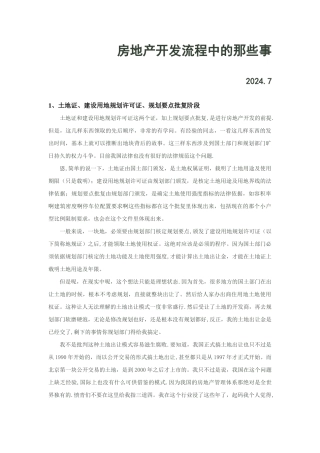 房地产开发报建流程及工作方法
