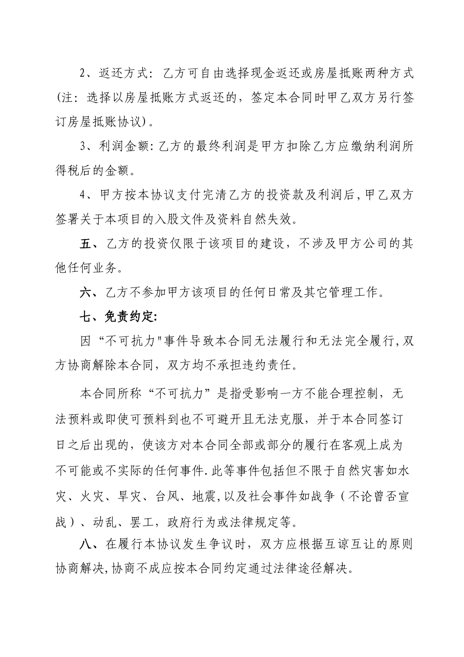 房地产开发投资入股协议书_第3页