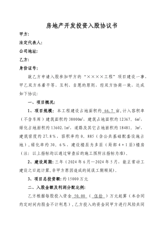 房地产开发投资入股协议书