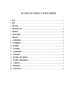 2025年电子科技大学工程硕士入学考试大纲目录