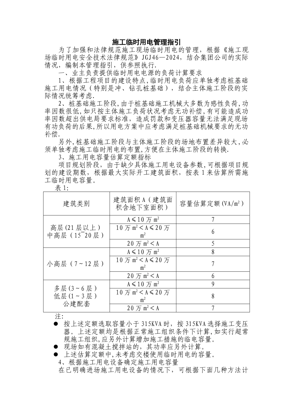 房地产开发施工临时用电管理指引_第1页