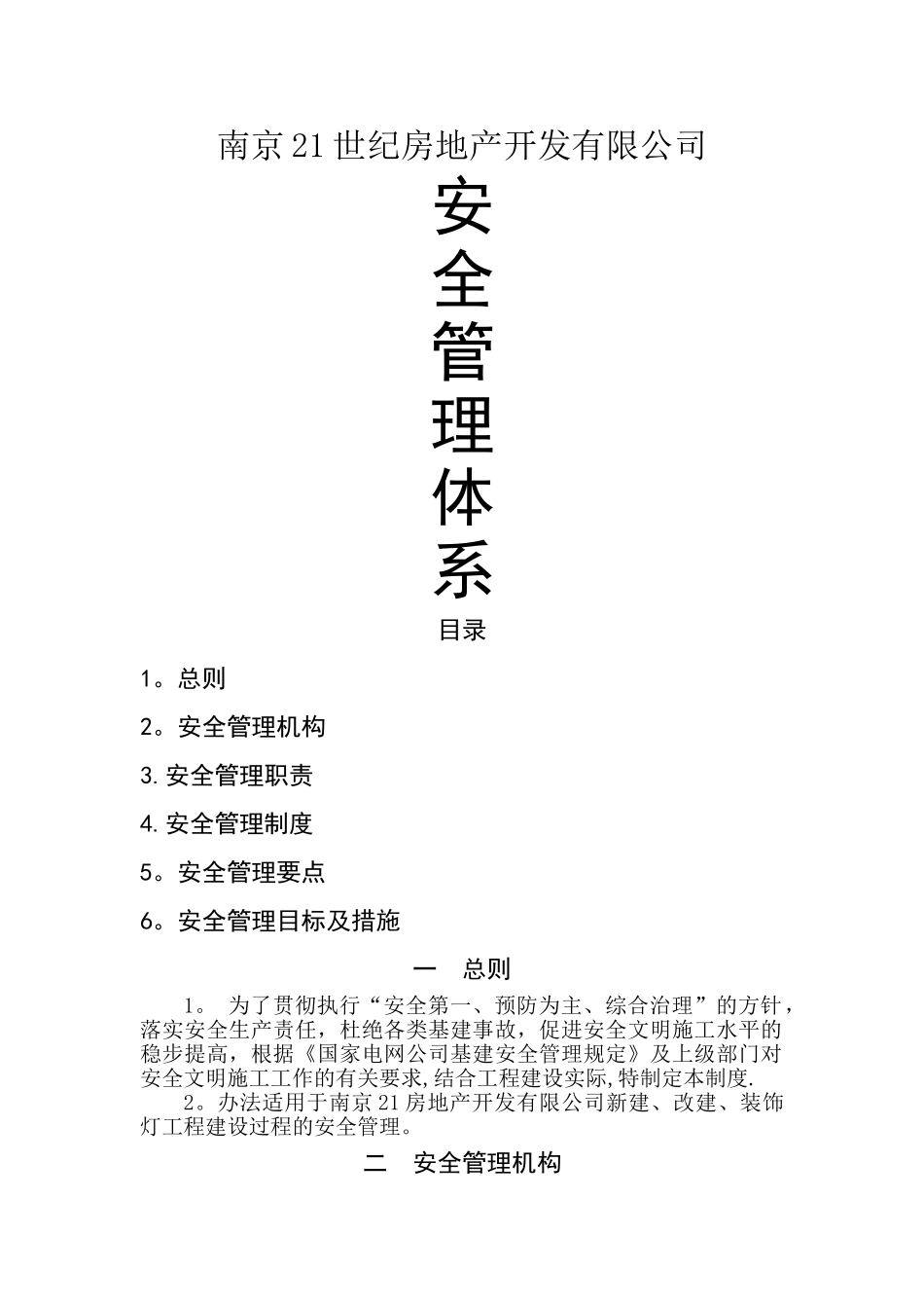 房地产开发有限公司安全管理体系_第1页