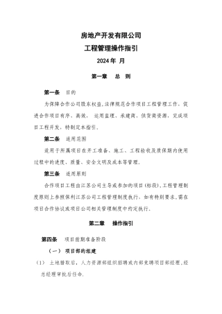房地产开发有限公司工程管理操作指引