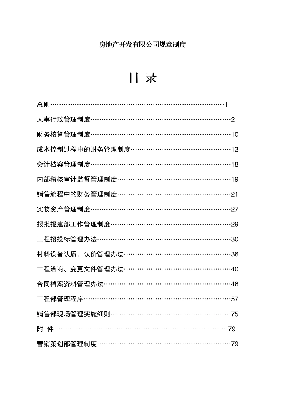 房地产开发有限公司管理规章制度_第1页