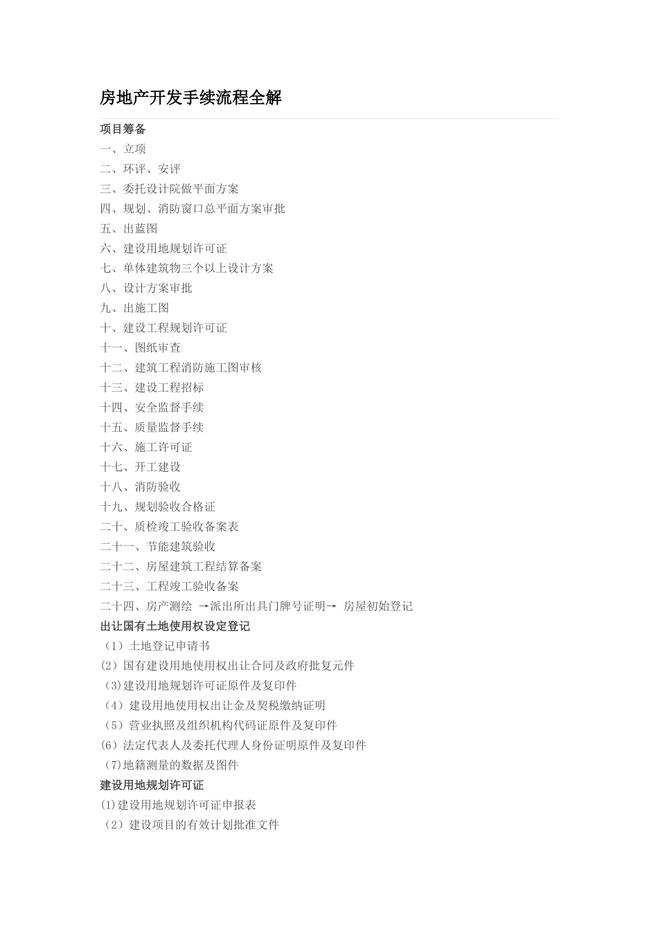 房地产开发手续流程全解_第1页
