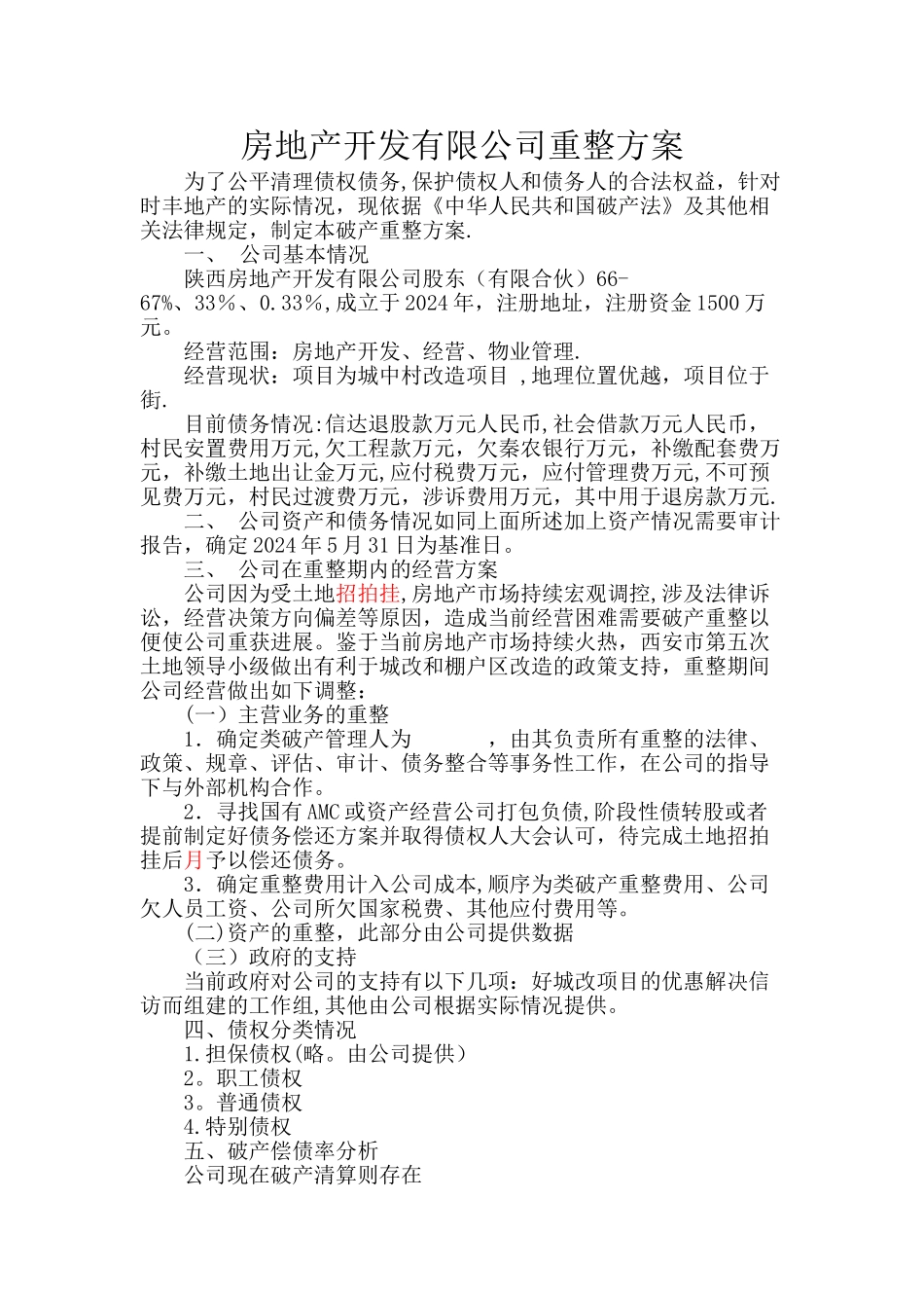 房地产开发有限公司重整方案_第1页