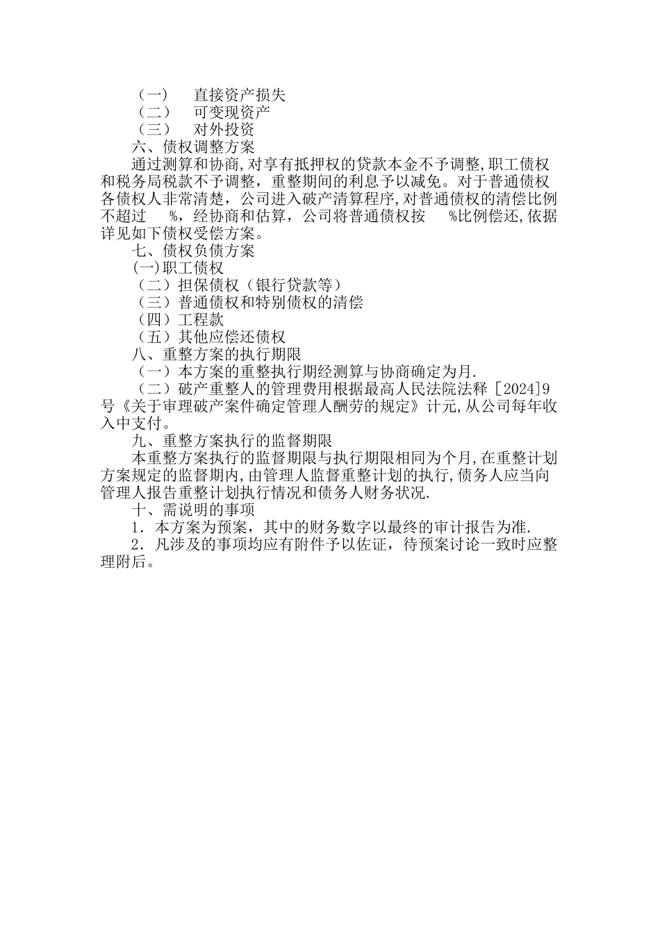 房地产开发有限公司重整方案_第2页