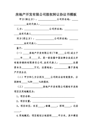 房地产开发有限公司股权转让协议书模板