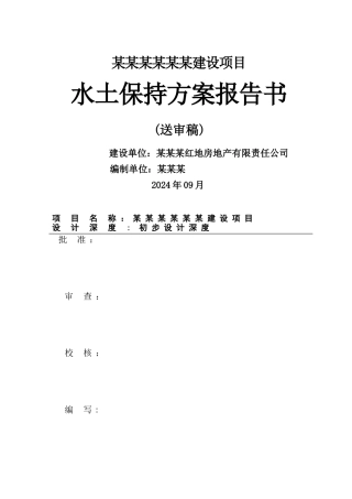 房地产开发水土保持方案报告模板