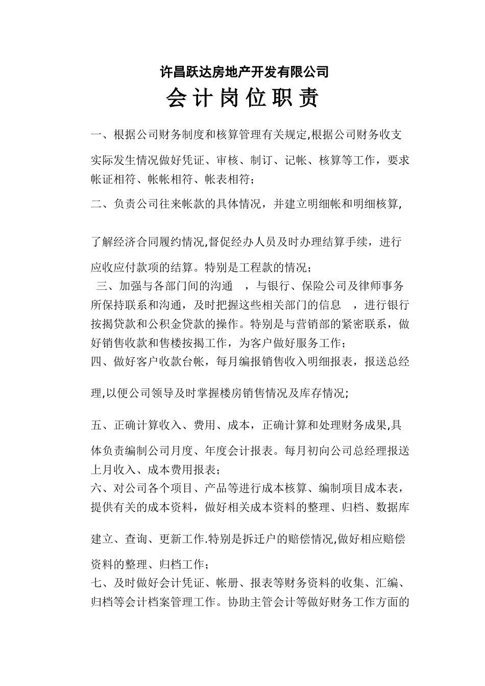 房地产开发有限公司会计岗位职责_第1页