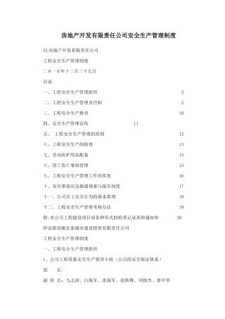 房地产开发有限责任公司安全生产管理制度