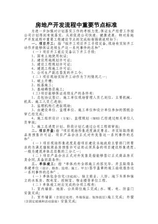 房地产开发流程中重要节点标准