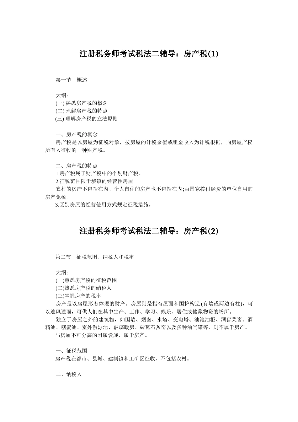 2025年注册税务师考试税法二辅导房产税汇总_第1页