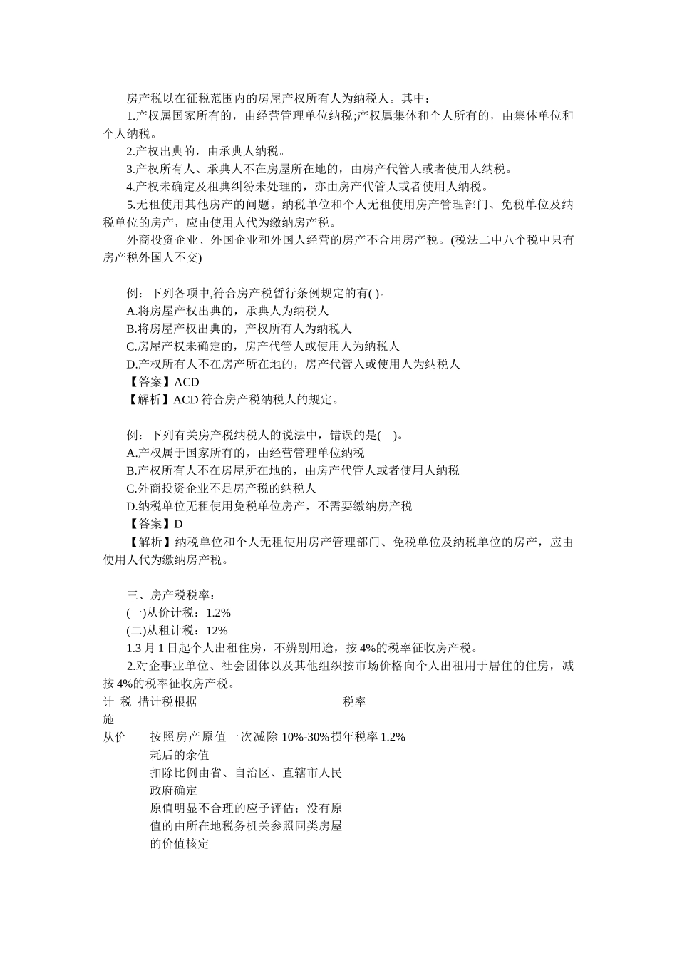 2025年注册税务师考试税法二辅导房产税汇总_第2页