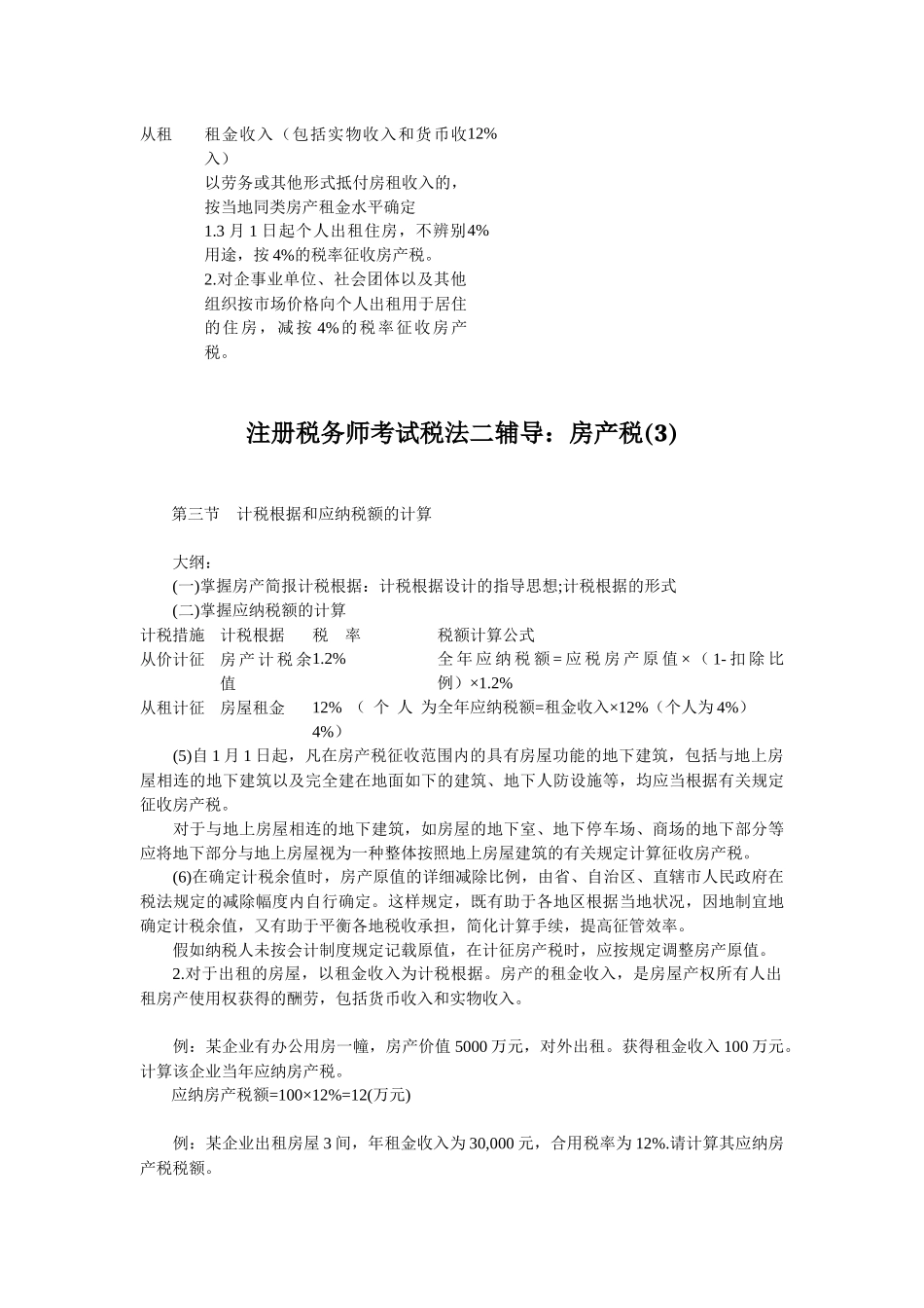 2025年注册税务师考试税法二辅导房产税汇总_第3页
