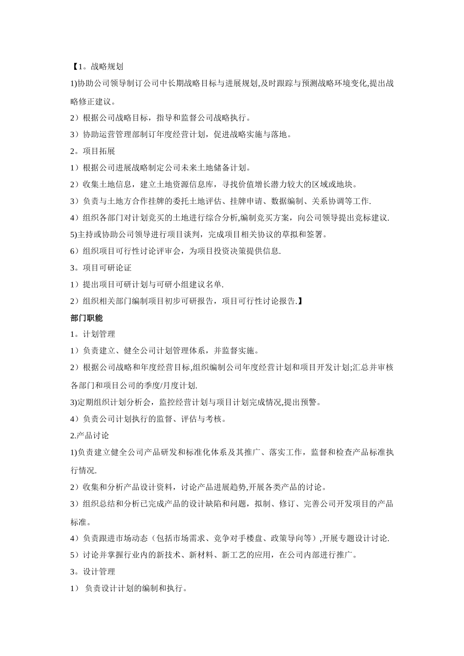 房地产开发的部门职能及岗位设置_第2页
