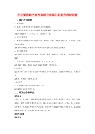 房地产开发的部门职能及岗位设置