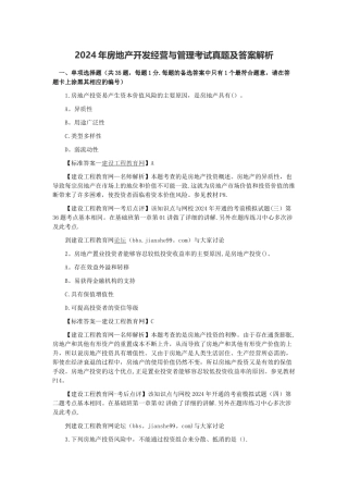 房地产开发经营与管理2024年真题