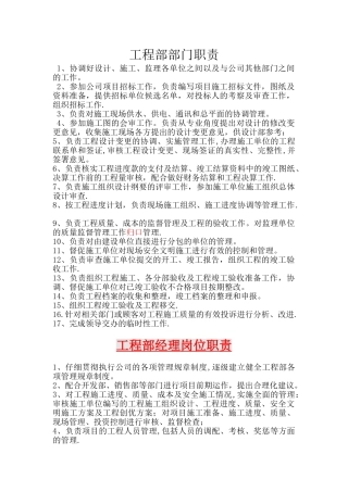 房地产开发甲方工程部各岗位职责