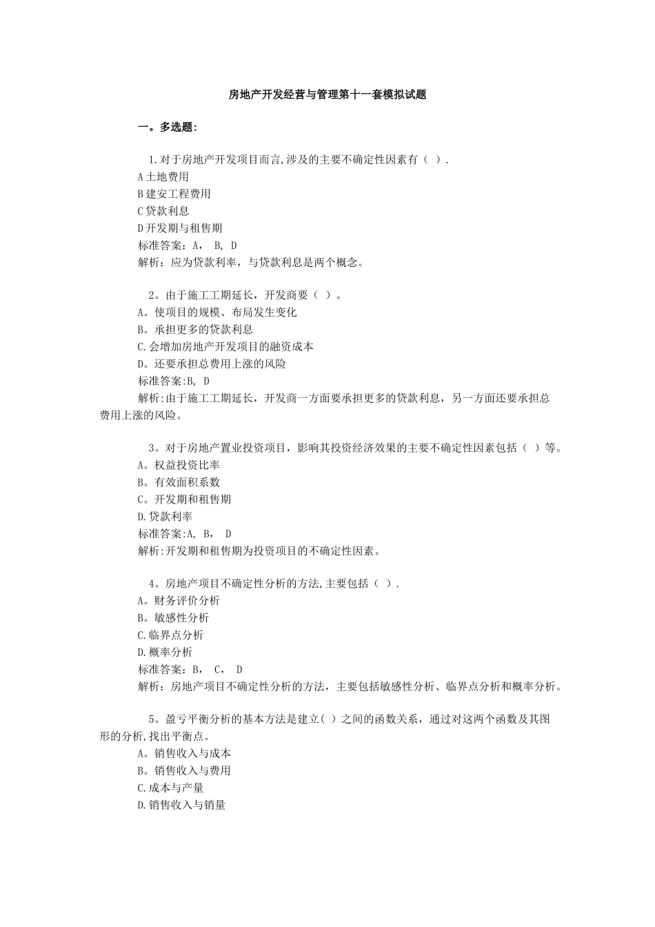 房地产开发经营与管理第十套模拟试题_第1页