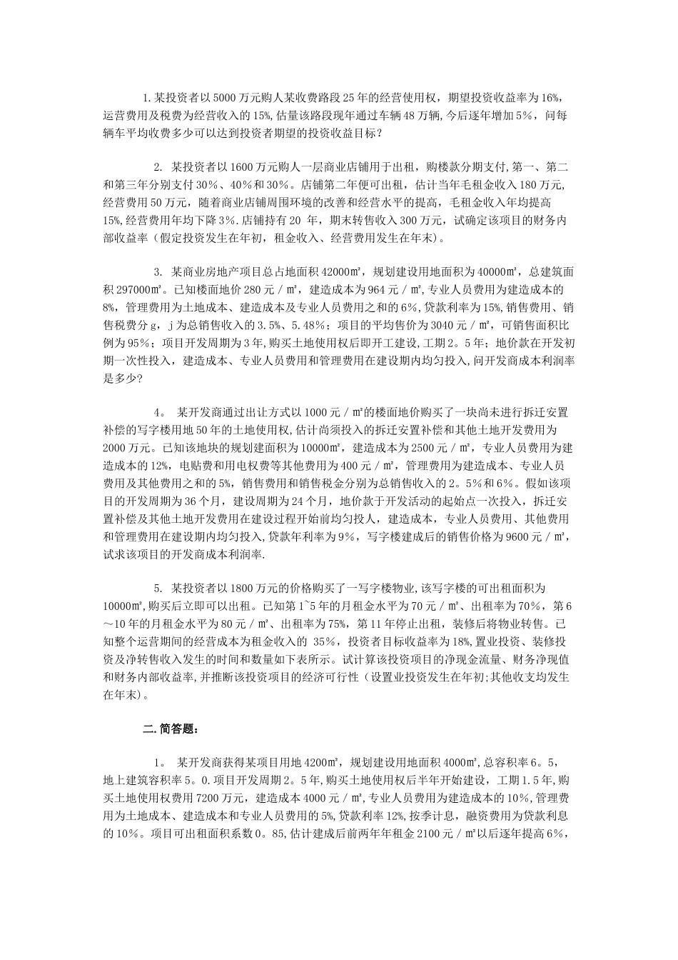 房地产开发经营与管理第十套模拟试题_第3页