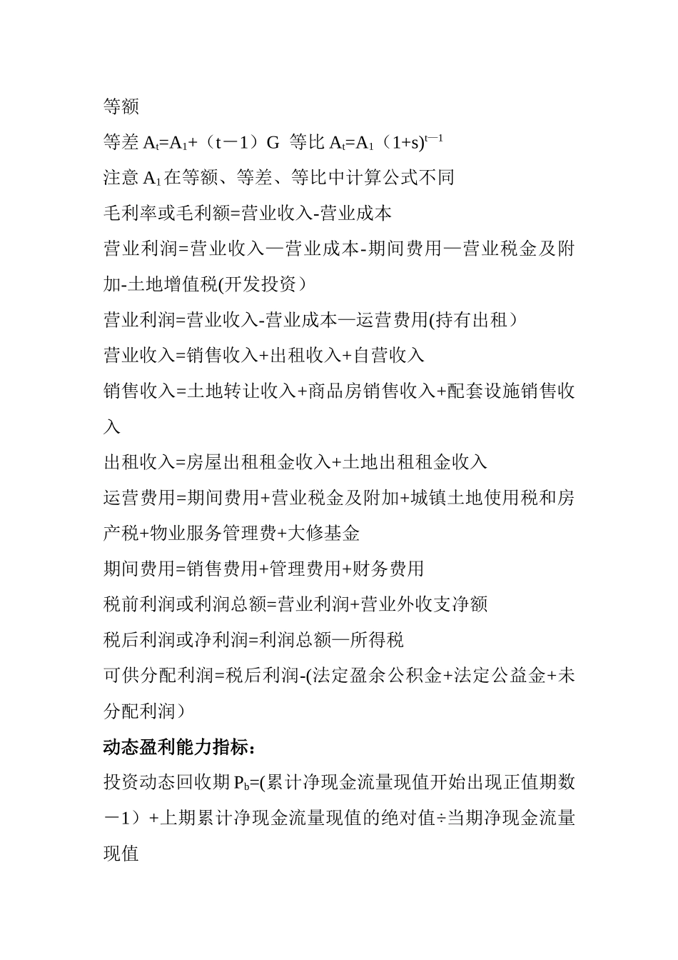 房地产开发经营与管理公式整理_第2页