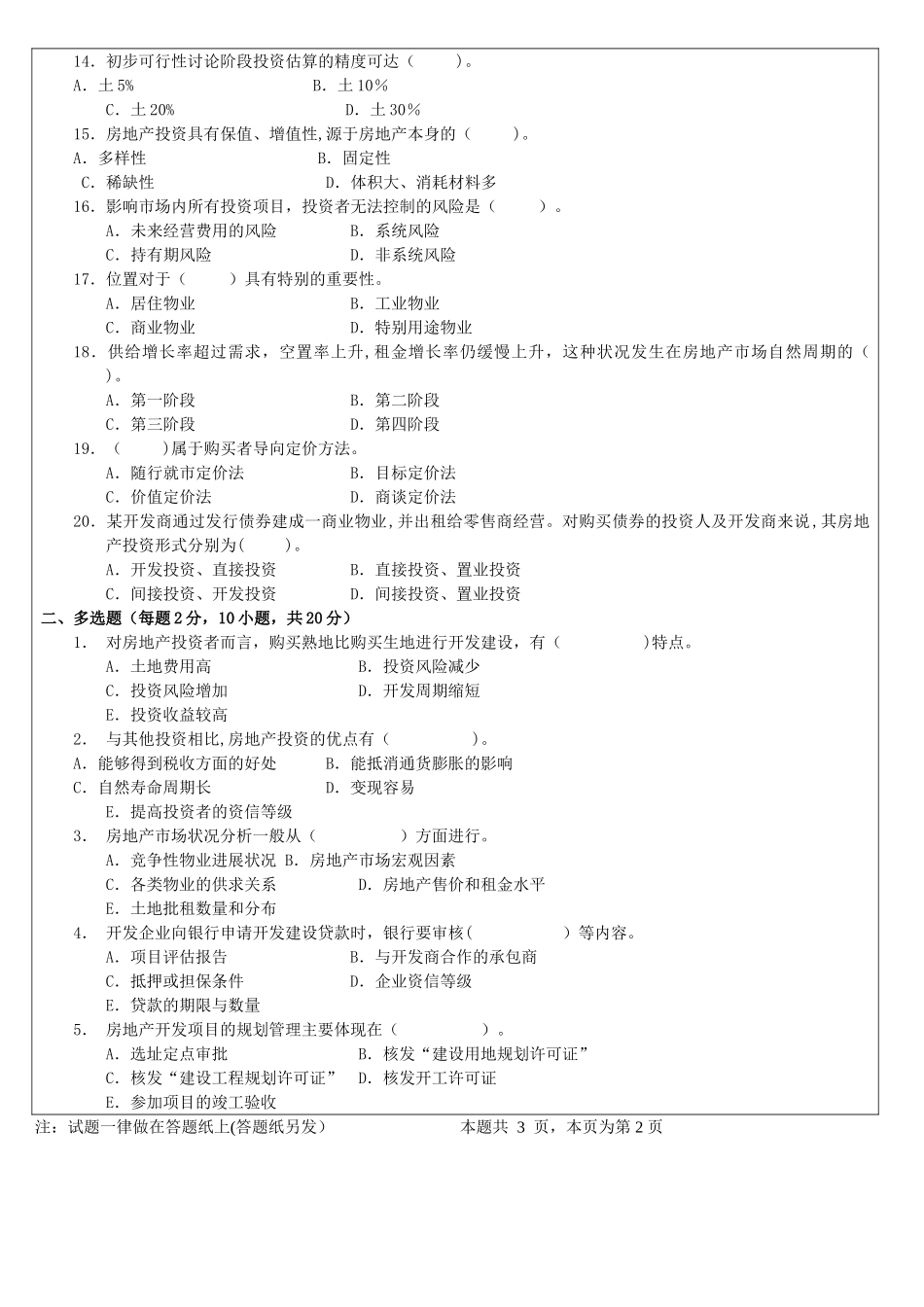 房地产开发经营与管理试题_第2页