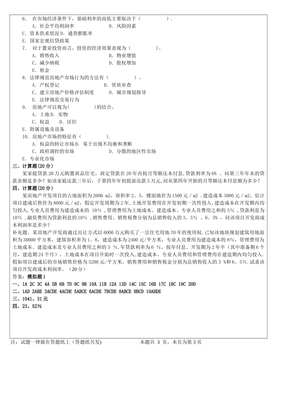 房地产开发经营与管理试题_第3页