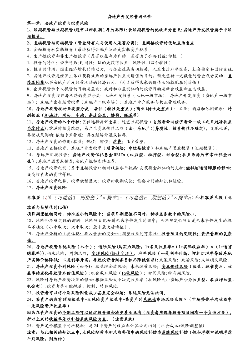 房地产开发经营与管理笔记_第1页