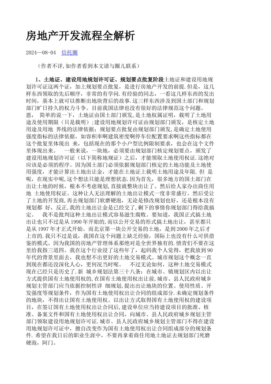 房地产开发流程全解析_第1页