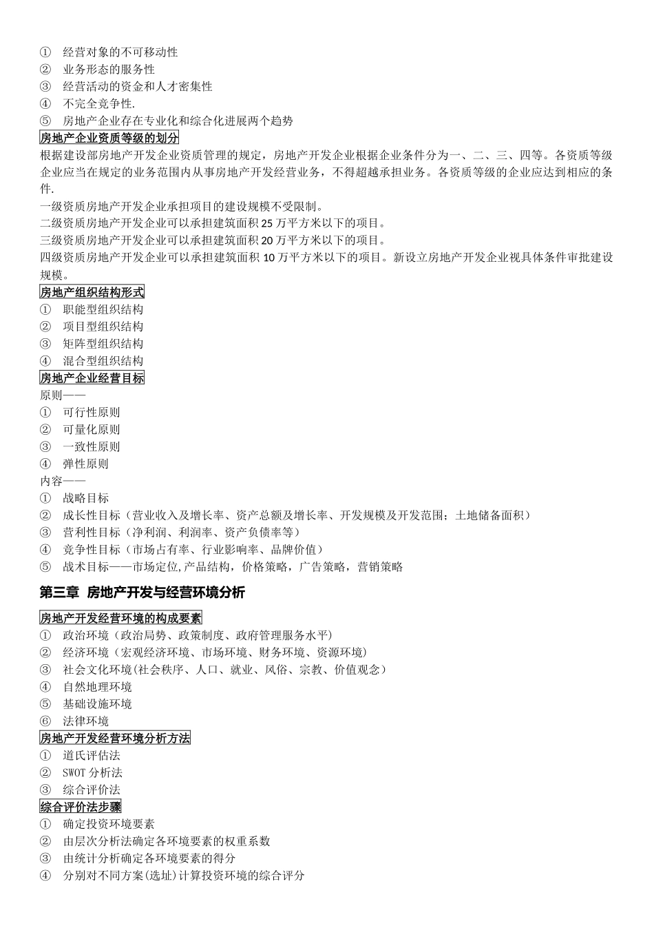 房地产开发经营与管理重点归纳_第2页
