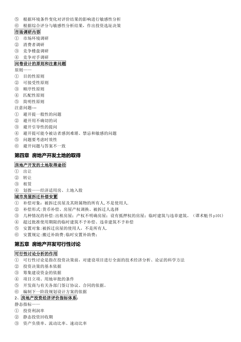 房地产开发经营与管理重点归纳_第3页