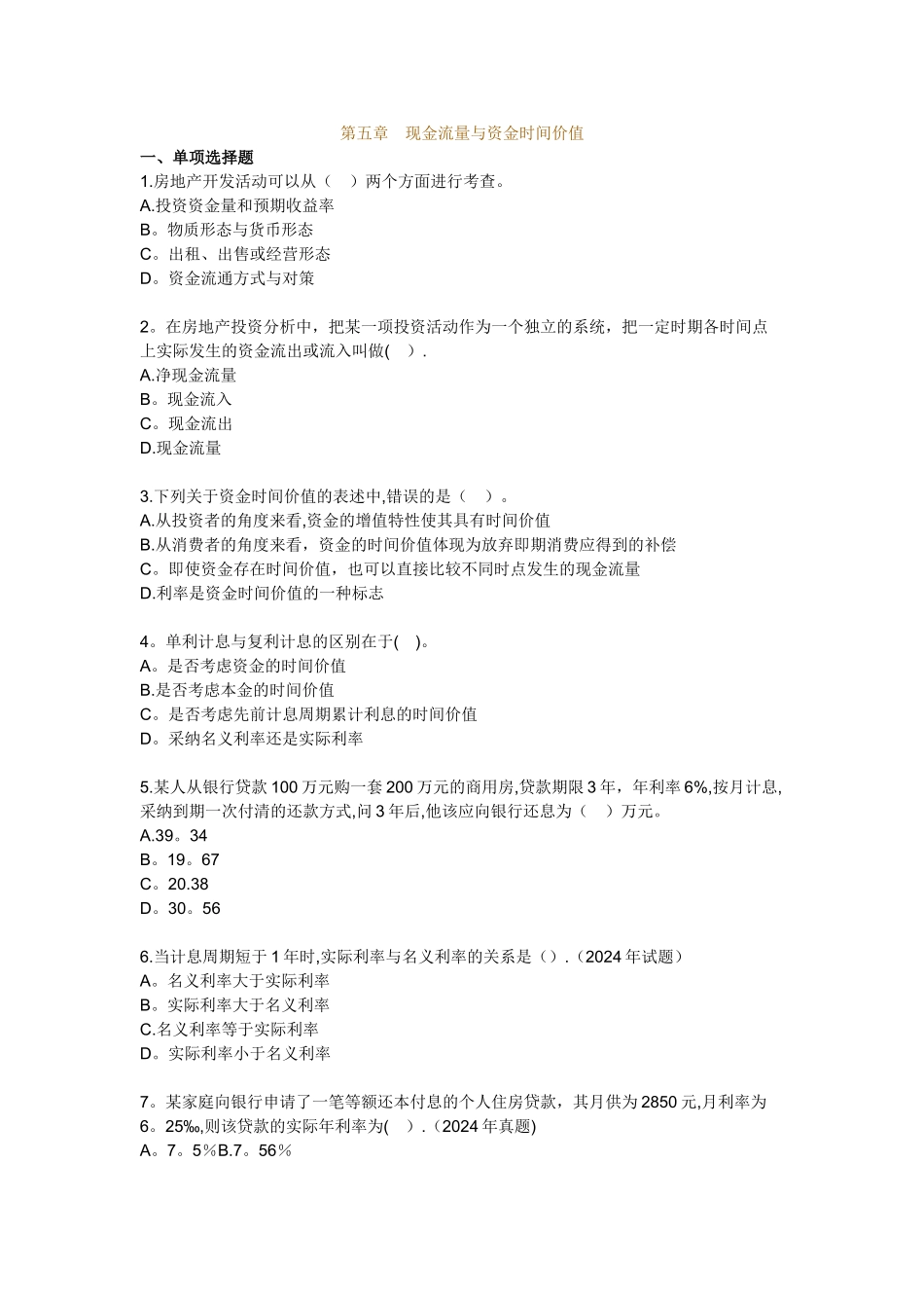 房地产开发经营管理模拟试题及答案第五章现金流量与现金时间价值_第1页