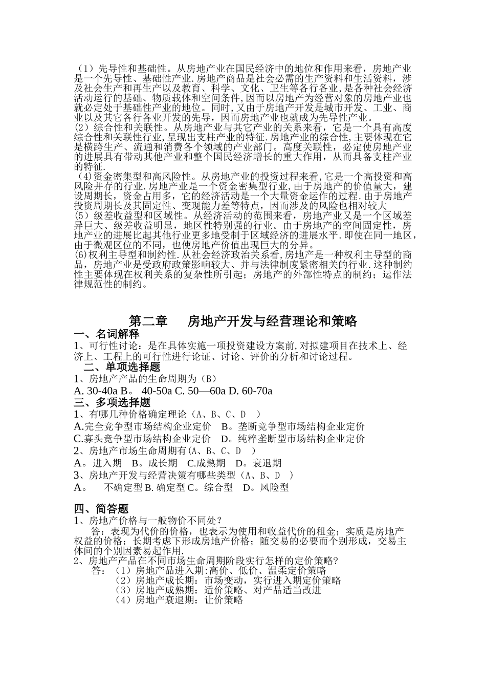 房地产开发经营与管理作业题_第2页