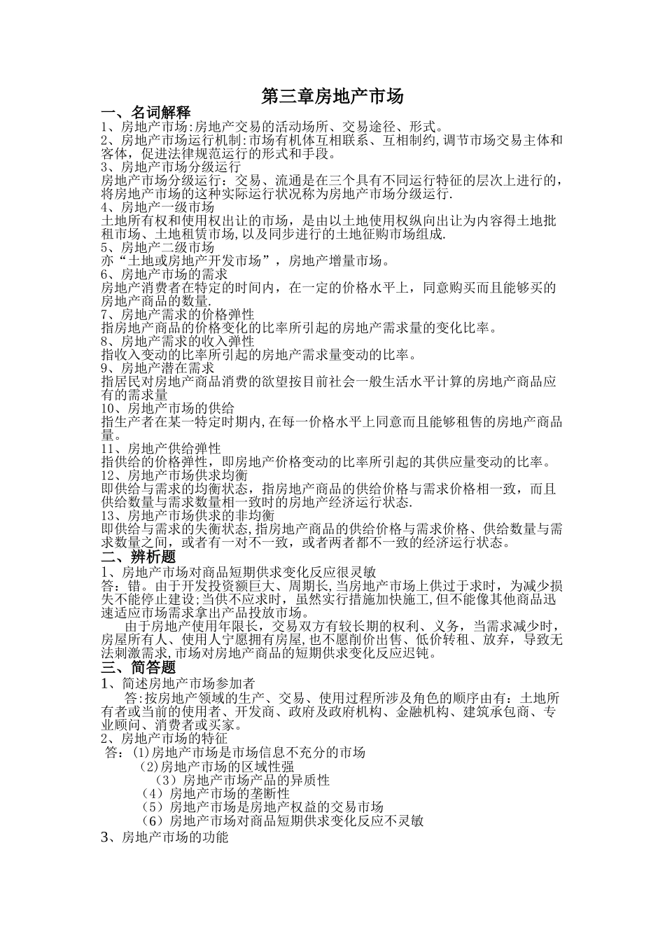 房地产开发经营与管理作业题_第3页