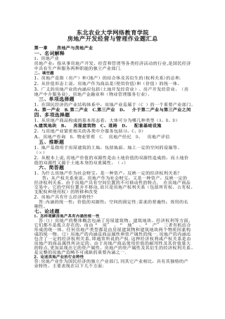 房地产开发经营与管理作业题