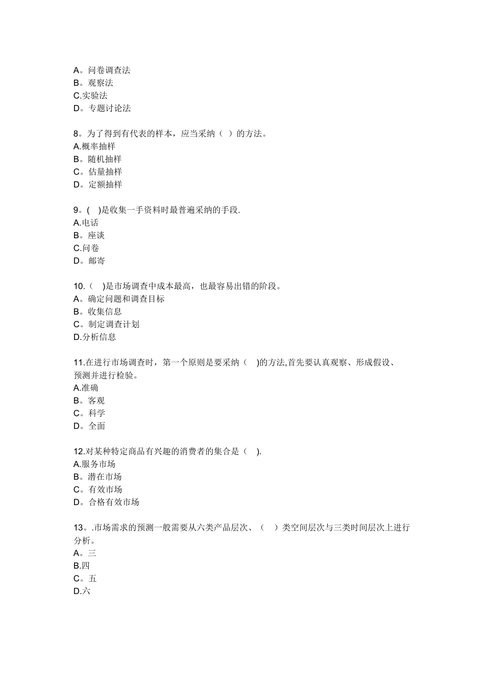 房地产开发经营管理模拟试题第四章房地产市场调查与分析_第2页
