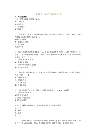 房地产开发经营管理模拟试题第四章房地产市场调查与分析