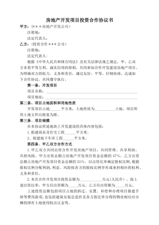 房地产开发项目投资合作协议书