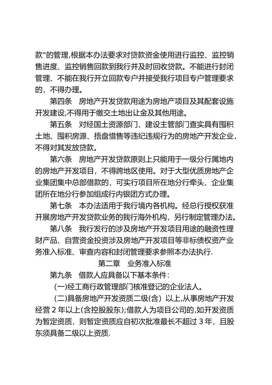 房地产开发贷款管理办法_第2页