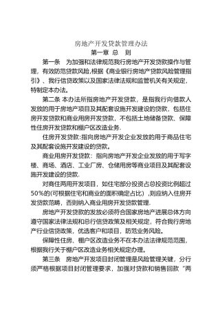 房地产开发贷款管理办法