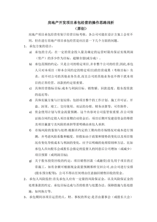 房地产开发项目承包经营的操作思路浅析