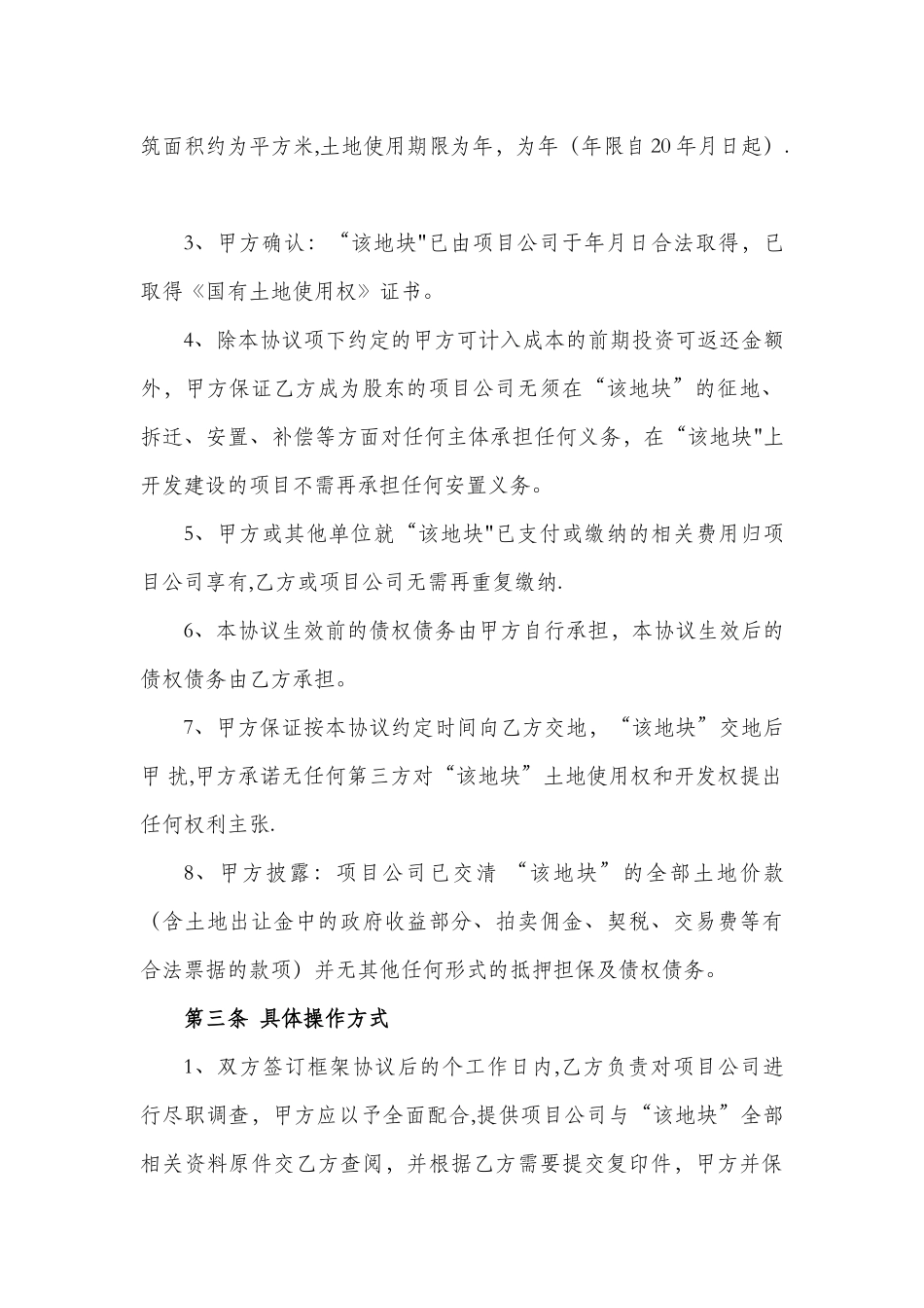 房地产开发项目股权转让协议范本_第3页