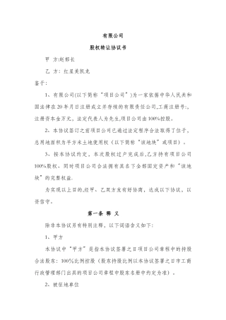 房地产开发项目股权转让协议范本