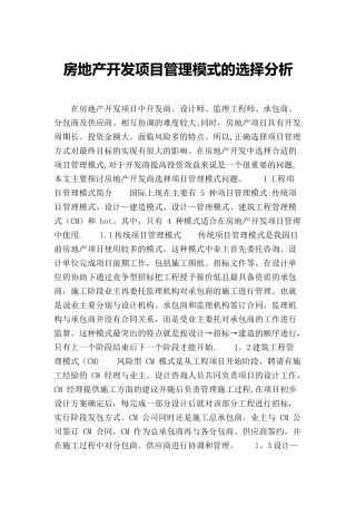 房地产开发项目管理模式的选择分析