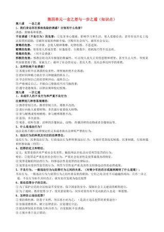 2025年河北省唐山十六中八年级政治上册 第四单元 一念之差与一步之遥 知识点小结 新人教版