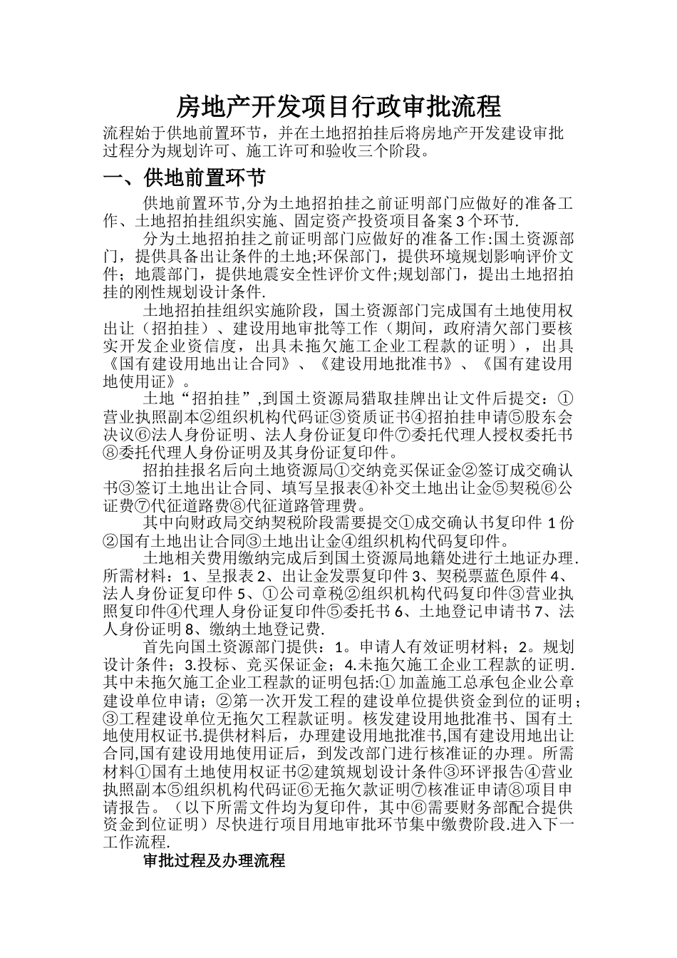 房地产开发项目行政审批流程_第1页