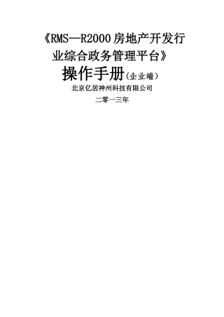房地产开发行业综合政务管理平台-操作手册操作手册