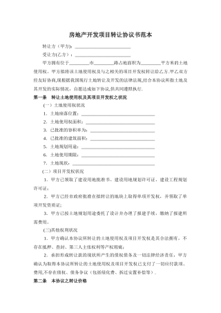房地产开发项目转让协议书范本